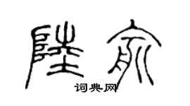 陈声远陆俞篆书个性签名怎么写