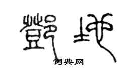 陈声远邓地篆书个性签名怎么写