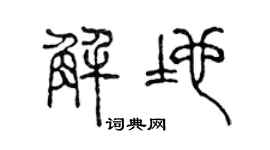 陈声远解地篆书个性签名怎么写