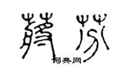 陈声远蒋芬篆书个性签名怎么写