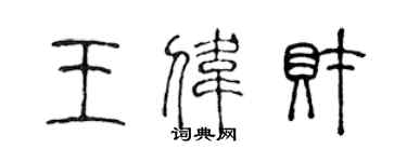 陈声远王伟财篆书个性签名怎么写