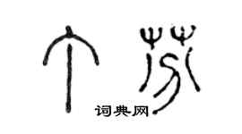 陈声远丁芬篆书个性签名怎么写