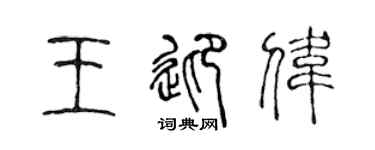 陈声远王迎伟篆书个性签名怎么写