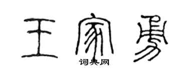 陈声远王家勇篆书个性签名怎么写