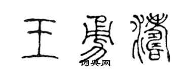 陈声远王勇涛篆书个性签名怎么写