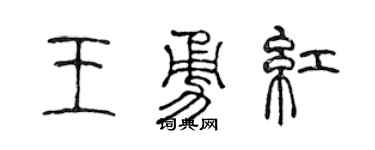 陈声远王勇红篆书个性签名怎么写