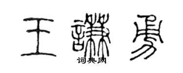 陈声远王谦勇篆书个性签名怎么写