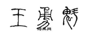 陈声远王勇魁篆书个性签名怎么写