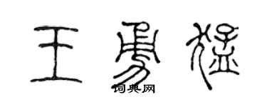 陈声远王勇猛篆书个性签名怎么写