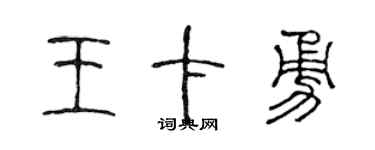 陈声远王卡勇篆书个性签名怎么写