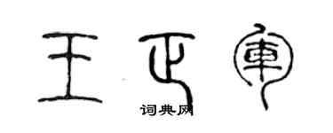 陈声远王正军篆书个性签名怎么写