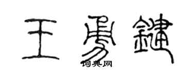 陈声远王勇键篆书个性签名怎么写