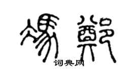 陈声远冯郑篆书个性签名怎么写