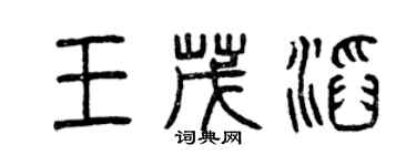 曾庆福王茂滔篆书个性签名怎么写