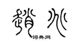 陈声远赵兆篆书个性签名怎么写