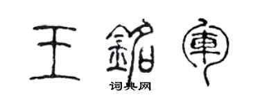 陈声远王铭军篆书个性签名怎么写