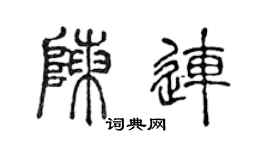 陈声远陈连篆书个性签名怎么写