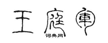 陈声远王庭军篆书个性签名怎么写