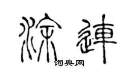陈声远涂连篆书个性签名怎么写