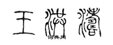陈声远王洪涛篆书个性签名怎么写