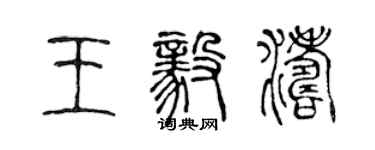 陈声远王毅涛篆书个性签名怎么写