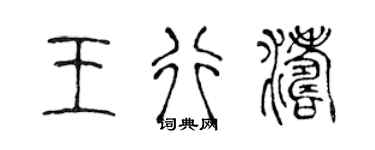 陈声远王行涛篆书个性签名怎么写