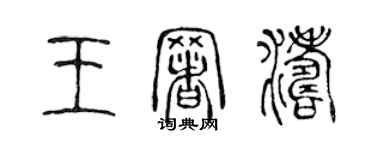 陈声远王署涛篆书个性签名怎么写