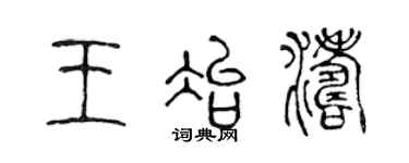 陈声远王冶涛篆书个性签名怎么写