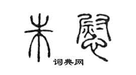陈声远朱慰篆书个性签名怎么写