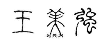 陈声远王美强篆书个性签名怎么写