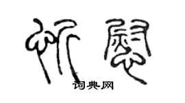 陈声远忻慰篆书个性签名怎么写