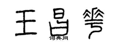 曾庆福王昌花篆书个性签名怎么写