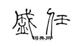 陈声远盛任篆书个性签名怎么写