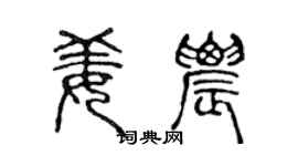 陈声远姜农篆书个性签名怎么写