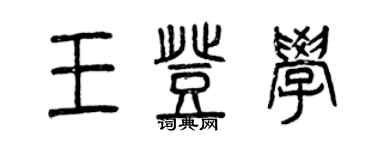 曾庆福王登学篆书个性签名怎么写