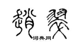 陈声远赵翠篆书个性签名怎么写