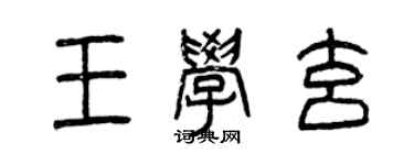 曾庆福王学玄篆书个性签名怎么写