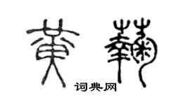 陈声远黄菊篆书个性签名怎么写