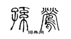 陈声远孙莺篆书个性签名怎么写