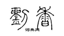 陈声远刘香篆书个性签名怎么写