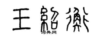 曾庆福王绍衡篆书个性签名怎么写