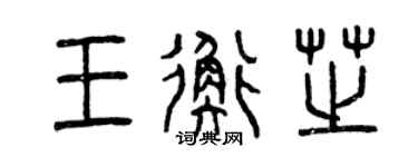 曾庆福王衡芝篆书个性签名怎么写