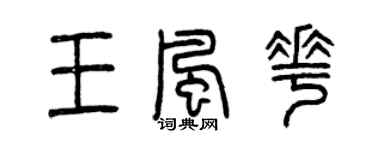 曾庆福王风花篆书个性签名怎么写