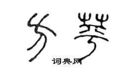 陈声远方苹篆书个性签名怎么写