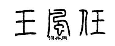 曾庆福王风任篆书个性签名怎么写