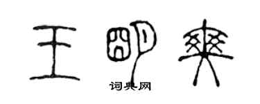 陈声远王明爽篆书个性签名怎么写