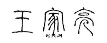 陈声远王家亮篆书个性签名怎么写