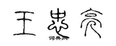 陈声远王忠亮篆书个性签名怎么写