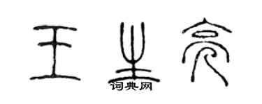 陈声远王生亮篆书个性签名怎么写