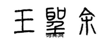 曾庆福王圣余篆书个性签名怎么写